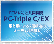 FCM（株）と共同開発、PC-TripleC/EXケーブル
